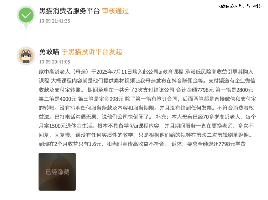 null 图源:黑猫投诉平台