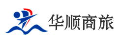 华顺商旅