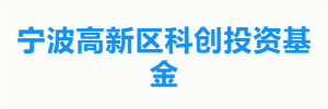 宁波高新区科创投资基金