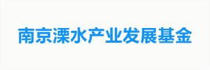 南京溧水产业发展基金