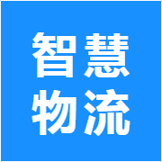 智慧物流