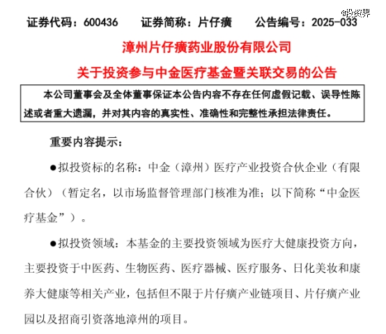 片仔癀做LP，投了中金资本