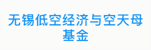 无锡低空经济与空天母基金