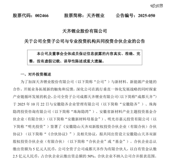 天齐锂业做LP,投了隐山资本