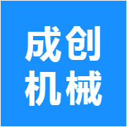 成创机械