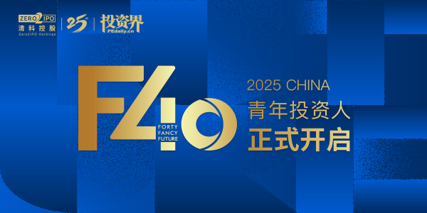 2025投资界「F40中国青年投资人」正式开启