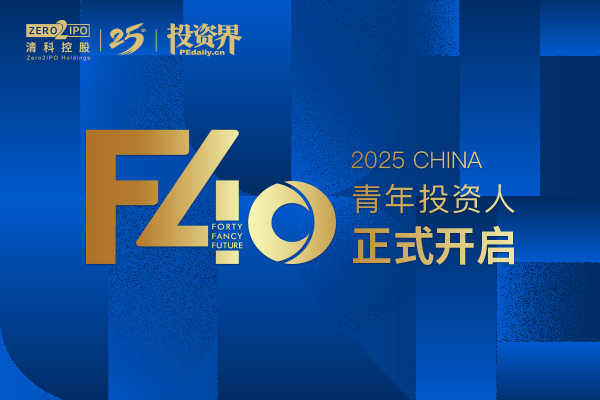 2025投资界「F40中国青年投资人」正式开启
