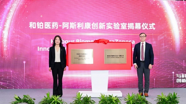 和铂医药-阿斯利康北京创新实验室揭牌:汇聚创新动能,赋能全球研发