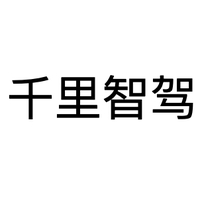 千里智驾