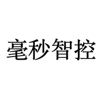 毫秒智控