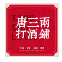 唐三两打酒铺