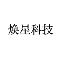 焕星科技