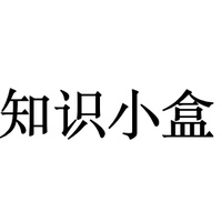 知识小盒