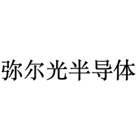 弥尔光半导体