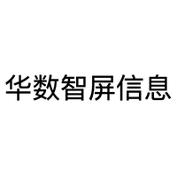 华数智屏信息