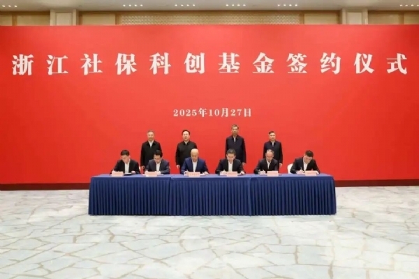 浙江社保科创基金落地，首期规模500亿