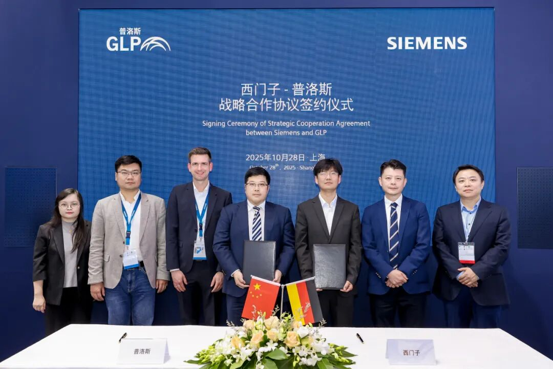 普洛斯与西门子达成战略合作，推进智慧零碳物流