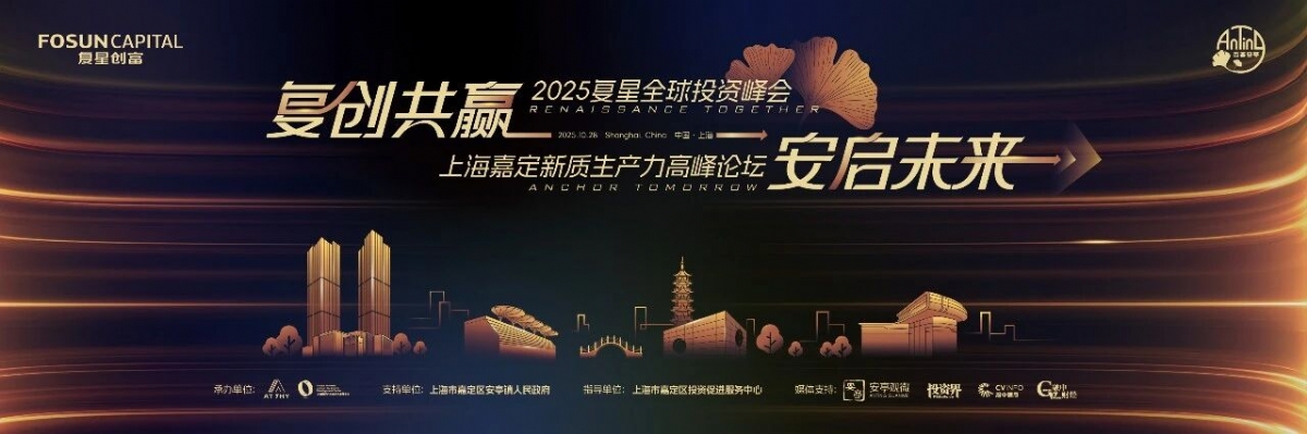 复创共赢,安启未来|2025复星全球投资峰会成功举行