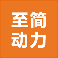 至简动力