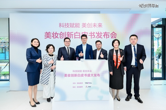 逸仙集团发布中国首份美妆创新白皮书，定义“世界级创新”新高度