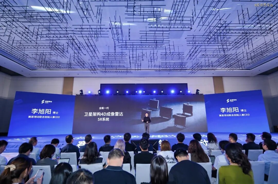 赛恩领动全新一代卫星架构4D成像雷达正式发布