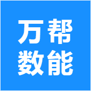 万帮数能