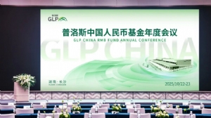 普洛斯举办2025年度中国人民币基金年度会议