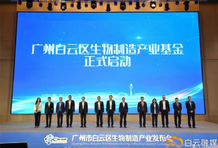 廣州白云區(qū)生物制造產(chǎn)業(yè)百億基金啟動(dòng)