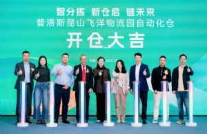 普洛斯昆山飞洋物流园举行自动化仓开仓仪式