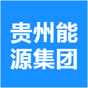 贵州能源集团