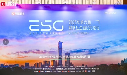 以绿色金融助推新质生产力发展 第五届财联社金融ESG论坛圆满举办