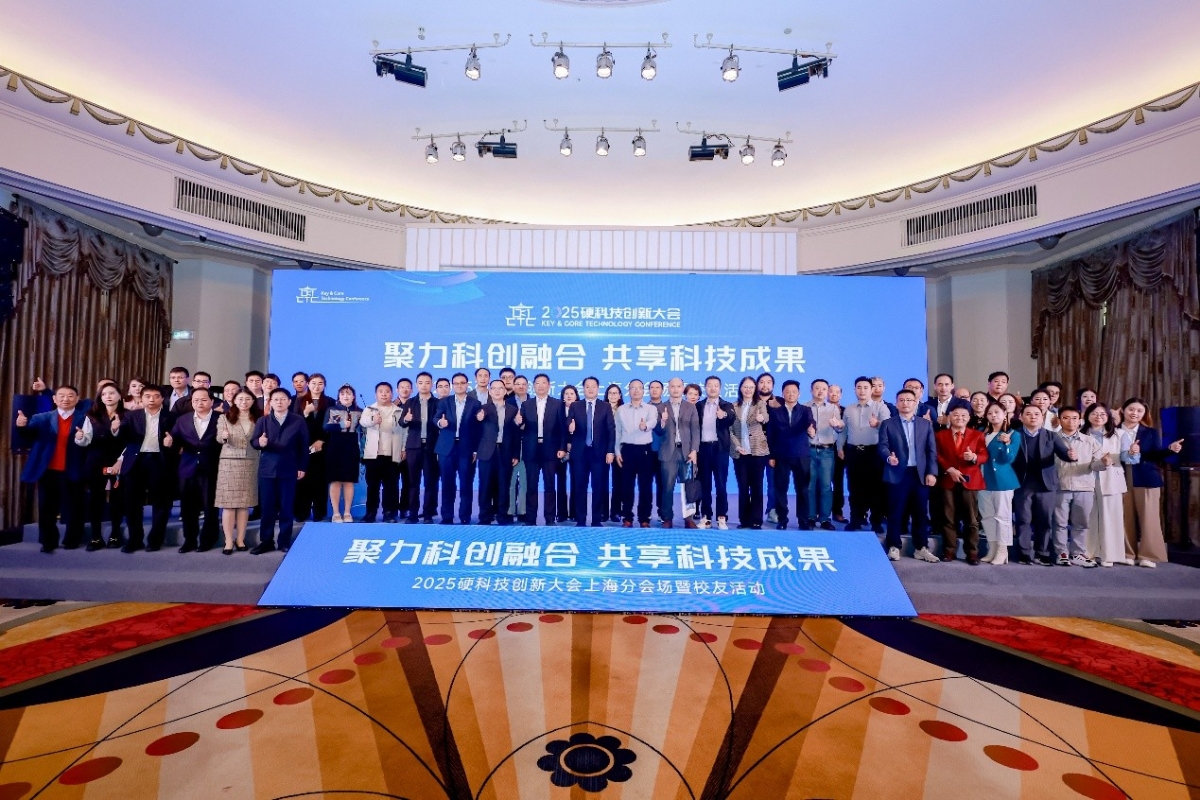 2025硬科技创新大会上海分会场暨校友活动圆满举办