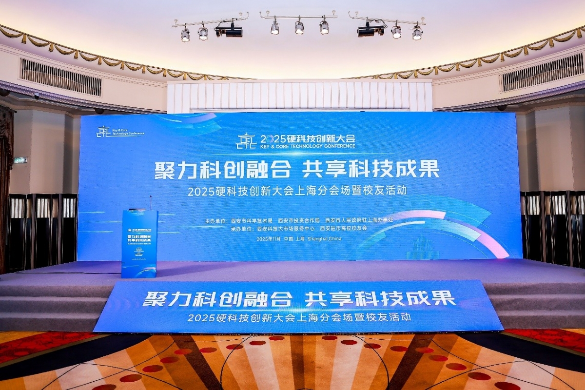2025硬科技创新大会上海分会场暨校友活动圆满举办