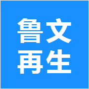 鲁文再生