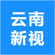 云南新视