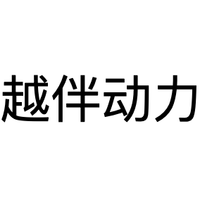 越伴动力
