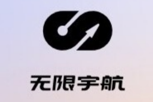 无限宇航完成Pre-A轮融资,深担创投领投