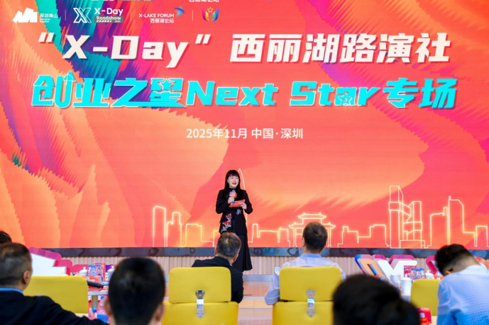 星耀南山、创见未来,「X-Day」西丽湖路演社创业之星NextStar专