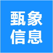 甄象信息