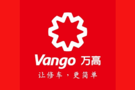 中国汽车质保与跨境服务企业「万高」完成近亿元产业融资