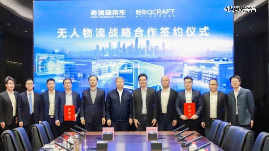 轻舟智航与奇瑞商用车达成战略合作,打造量产级L4物流产品与服务新标杆