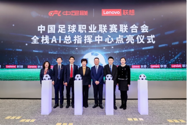 中足联携联想点亮国内首个全栈AI总指挥中心，助推足球赛事迈入AI新时代