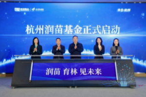 存续期20年，杭州润苗基金启动
