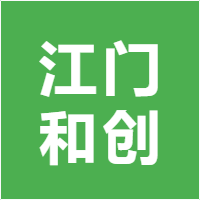 江门和创