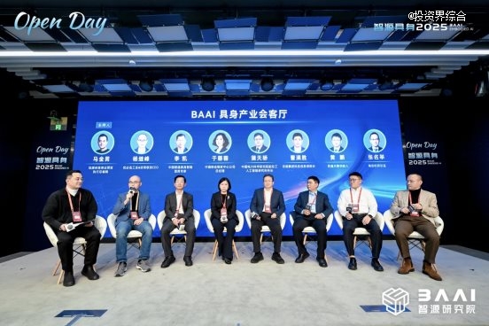 具身开放日点燃生态引擎,智源以开源开放驱动具身智能创新