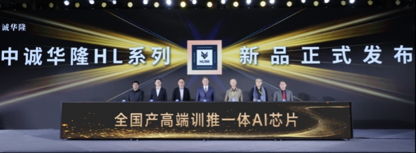 “中国芯”铸就智算基石：中诚华隆HL系列全国产高端AI芯片重磅发布