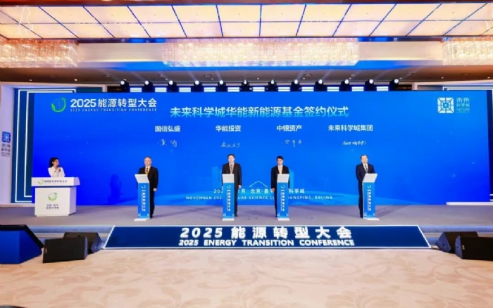 未来科学城华能中银新能源基金设立