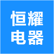 恒耀电器