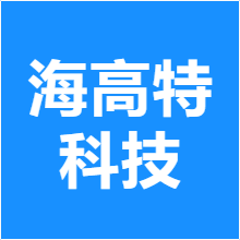 海高特科技