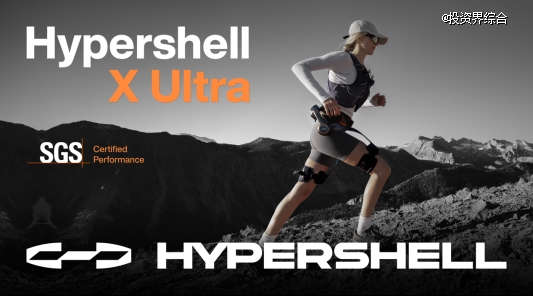 极壳Hypershell完成7000万美元Pre-B及B轮融资，估值近4亿美元，引领消费级外骨骼新时代